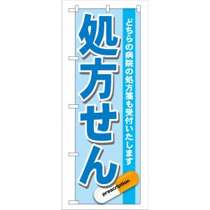 のぼり屋工房 のぼり屋工房 のぼり 処方せん 青 GNB-136
