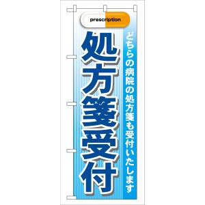 のぼり屋工房 のぼり屋工房 のぼり 処方箋受付 青 GNB-138