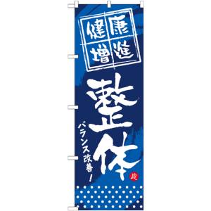 のぼり屋工房 のぼり屋工房 のぼり 健康増進 整体 GNB-333
