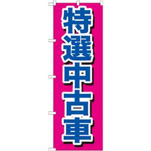 のぼり屋工房 のぼり屋工房 のぼり 特選中古車 GNB-644