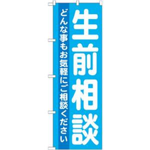 のぼり屋工房 のぼり屋工房 のぼり 生前相談 GNB-712