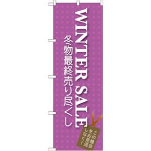 のぼり屋工房 のぼり屋工房 のぼり WINTER SALE GNB-727