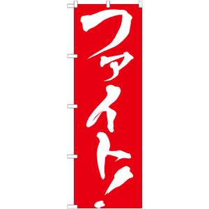 のぼり屋工房 のぼり屋工房 のぼり ファイト! GNB-929