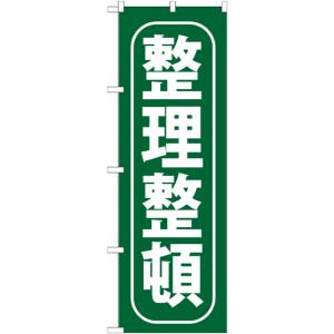 のぼり屋工房 のぼり屋工房 のぼり 整理整頓 GNB-951