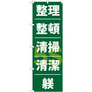 のぼり屋工房 のぼり屋工房 のぼり 整理整頓清潔躾 GNB-953