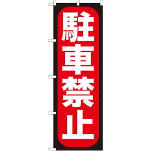のぼり屋工房 のぼり屋工房 のぼり 駐車禁止 GNB-963