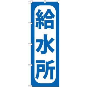 のぼり屋工房 のぼり屋工房 のぼり 給水所 GNB-967