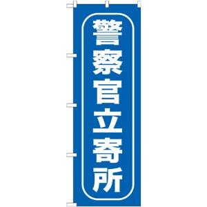 のぼり屋工房 のぼり屋工房 のぼり 警察官立寄所 GNB-986
