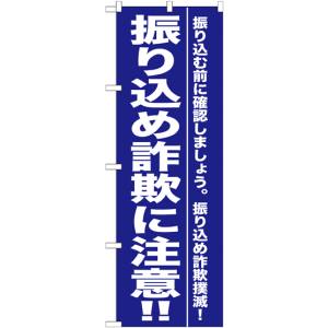 のぼり屋工房 のぼり屋工房 のぼり 振り込め詐欺に注意!! GNB-990
