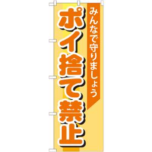 のぼり屋工房 のぼり屋工房 のぼり ポイ捨て禁止 GNB-995