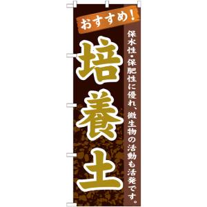 のぼり屋工房 のぼり屋工房 のぼり 培養土 GNB-1067