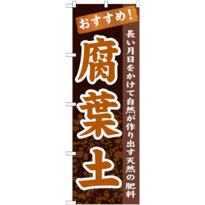 のぼり屋工房 のぼり屋工房 のぼり 腐葉土 GNB-1068