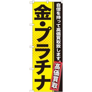のぼり屋工房 のぼり屋工房 のぼり 金 プラチナ 黄 GNB-1157