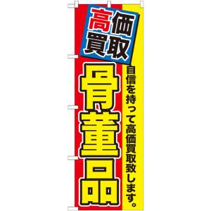 のぼり屋工房 のぼり屋工房 のぼり 高価買取 骨董品 GNB-1169