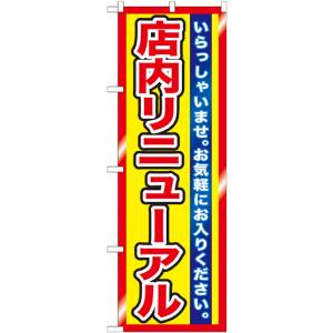 のぼり屋工房 のぼり屋工房 のぼり 店内リニューアル GNB-1272