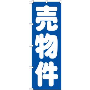 のぼり屋工房 のぼり屋工房 のぼり 売物件 青 GNB-1447