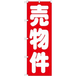 のぼり屋工房 のぼり屋工房 のぼり 売物件 赤 GNB-1448