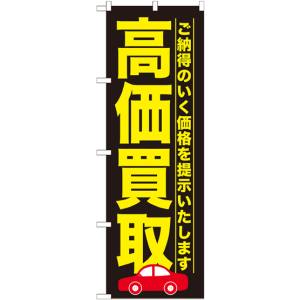 のぼり屋工房 のぼり屋工房 のぼり 高価買取 黒 GNB-1527
