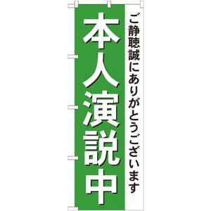 のぼり屋工房 のぼり屋工房 のぼり 本人演説中 GNB-1924