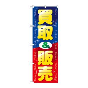 のぼり屋工房 のぼり屋工房 のぼり 買取&販売 GNB-2037