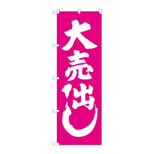 のぼり屋工房 のぼり屋工房 のぼり 大売出し ピンク GNB-2243