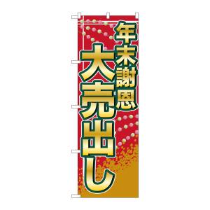 のぼり屋工房 のぼり屋工房 のぼり 年末謝恩大売出し GNB-2263
