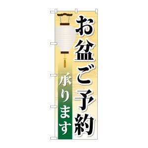 のぼり屋工房 のぼり屋工房 のぼり お盆ご予約承ります GNB-2344
