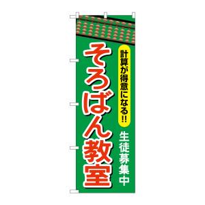 のぼり屋工房 のぼり屋工房 のぼり そろばん教室 GNB-2416