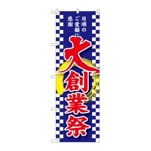 のぼり屋工房 のぼり屋工房 のぼり 大創業祭 GNB-2563