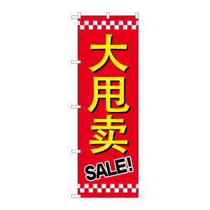 のぼり屋工房 のぼり屋工房 のぼり セール SALE 中国語 GNB-2958