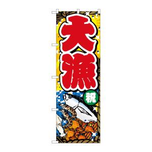 のぼり屋工房 のぼり屋工房 のぼり 大漁祝背景黄オレンジ GNB-3539