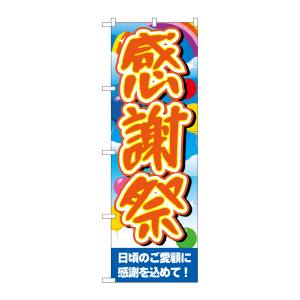のぼり屋工房 のぼり屋工房 のぼり 感謝祭空風船ベース GNB-3555