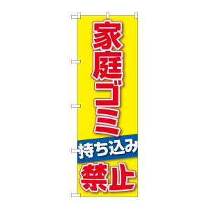 のぼり屋工房 のぼり屋工房 のぼり 家庭ゴミ持ち込み禁止 GNB-3579