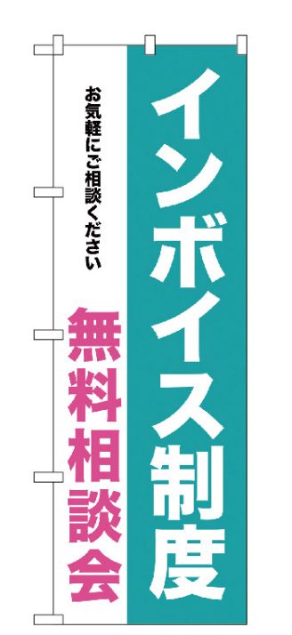  のぼり屋工房 のぼり屋工房 のぼり インボイス制度 無料相談会 GNB-3992