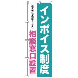 のぼり屋工房 のぼり屋工房 のぼり インボイス制度 相談窓口設置 GNB-3993