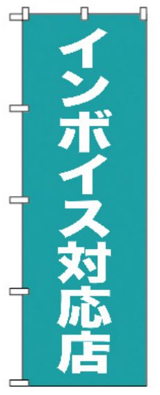  のぼり屋工房 のぼり屋工房 のぼり インボイス対応店 GNB-3995