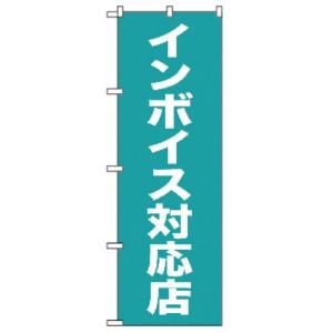 のぼり屋工房 のぼり屋工房 のぼり インボイス対応店 GNB-3995