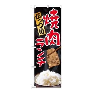 のぼり屋工房 のぼり屋工房 のぼり がっつり焼肉ランチ SYH 81316