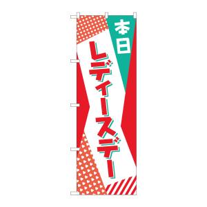 のぼり屋工房 のぼり屋工房 のぼり 本日 レディースデー POP AKM 82214