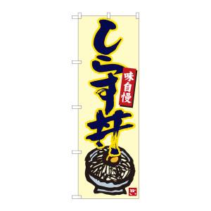 のぼり屋工房 のぼり屋工房 のぼり しらす丼 生成地紺字 MTM 84499