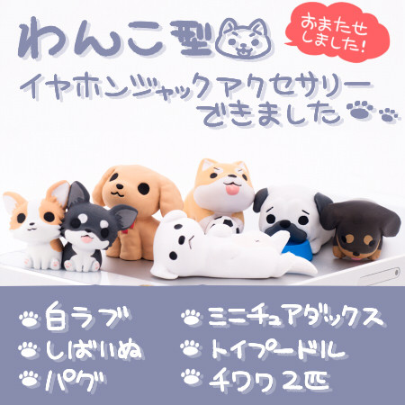  PINK COMPANY（ピンクカンパニー） わんこ型イヤフォンジャック　白ラブ