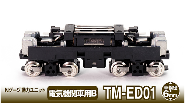  トミーテック TOMIX TOMIX 256663 TM-ED01鉄コレ動力電関用6.0mm トミックス
