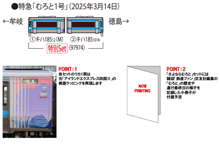  トミーテック TOMIX TOMIX　97974　<特企>キハ１８５系「さよならむろと」セット（２両）（予約）