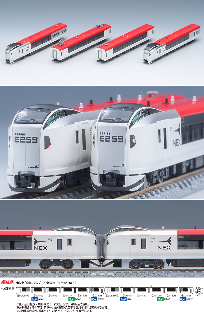  トミーテック TOMIX TOMIX 98551 JR E259系特急電車(成田エクスプレス 新塗装)基本セット トミックス