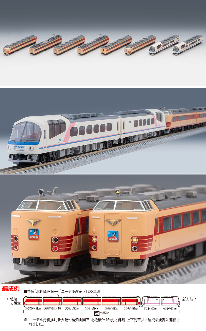  トミーテック TOMIX TOMIX 98778 485系･キハ65形(北近畿･エーデル丹後)セット(8両)  トミックス