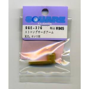 スクエア スクエア ストロングサーボアーム ゴールド KO用 SGE-37G