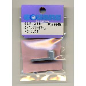 スクエア スクエア ストロングサーボアーム シルバー KO用 SGE-37S