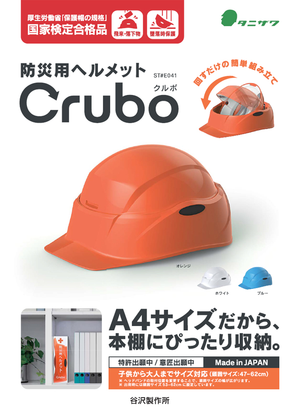  谷沢製作所 タニザワ TANIZAWA タニザワ 130CRUBO 防災用ヘルメット クルボ オレンジ 130CRUBO-O-J 谷沢製作所