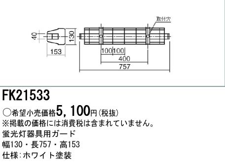  パナソニック Panasonic 蛍光灯用 ガード FL20形用/FL30形用 FK21533