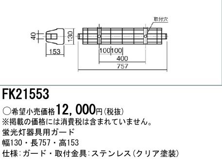  パナソニック Panasonic 蛍光灯用 ガード FL20形用 ステンレス FK21553